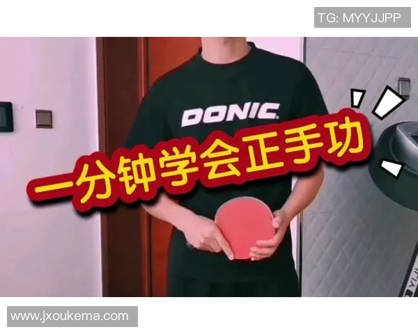 乒乓球新手必看：从零基础到比赛高手的实用技巧与经验分享